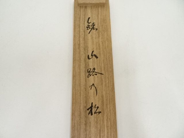 道具 ] - 道具 宗玄造 竹茶杓（銘：山路の松）（大徳寺 松長剛山書付